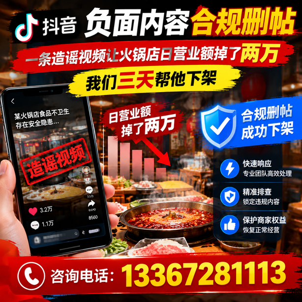 红河抖音负面内容合规删帖：一条造谣视频让火锅店日营业额掉了两万，我们三天帮他下架