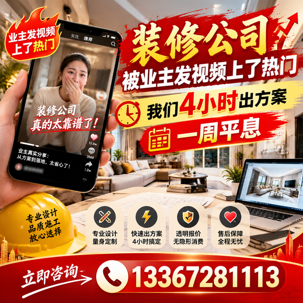 红河抖音舆情合规处置:装修公司被业主发视频上了热门,我们四小时响应,一周平息