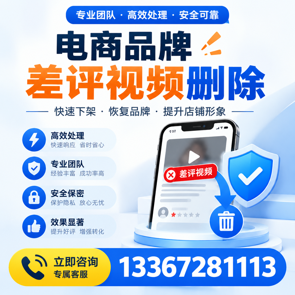 选择电商品牌差评视频删除服务时需要注意的几点【红河】