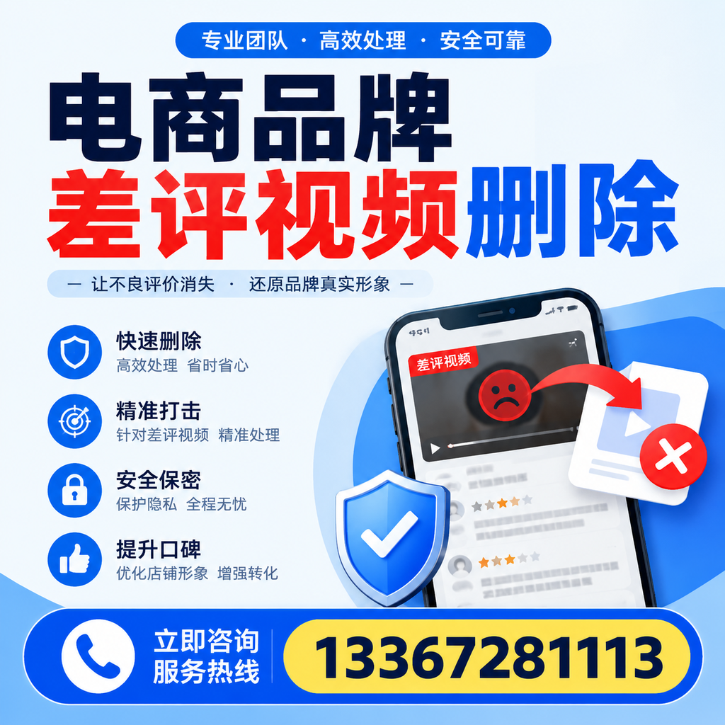 电商品牌差评视频删除后，品牌形象如何重建？红河用户必备知识