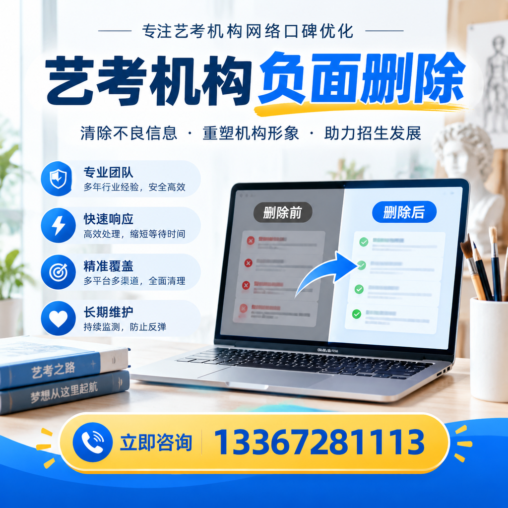 选择艺考机构时需要注意什么？负面信息删除技巧红河
