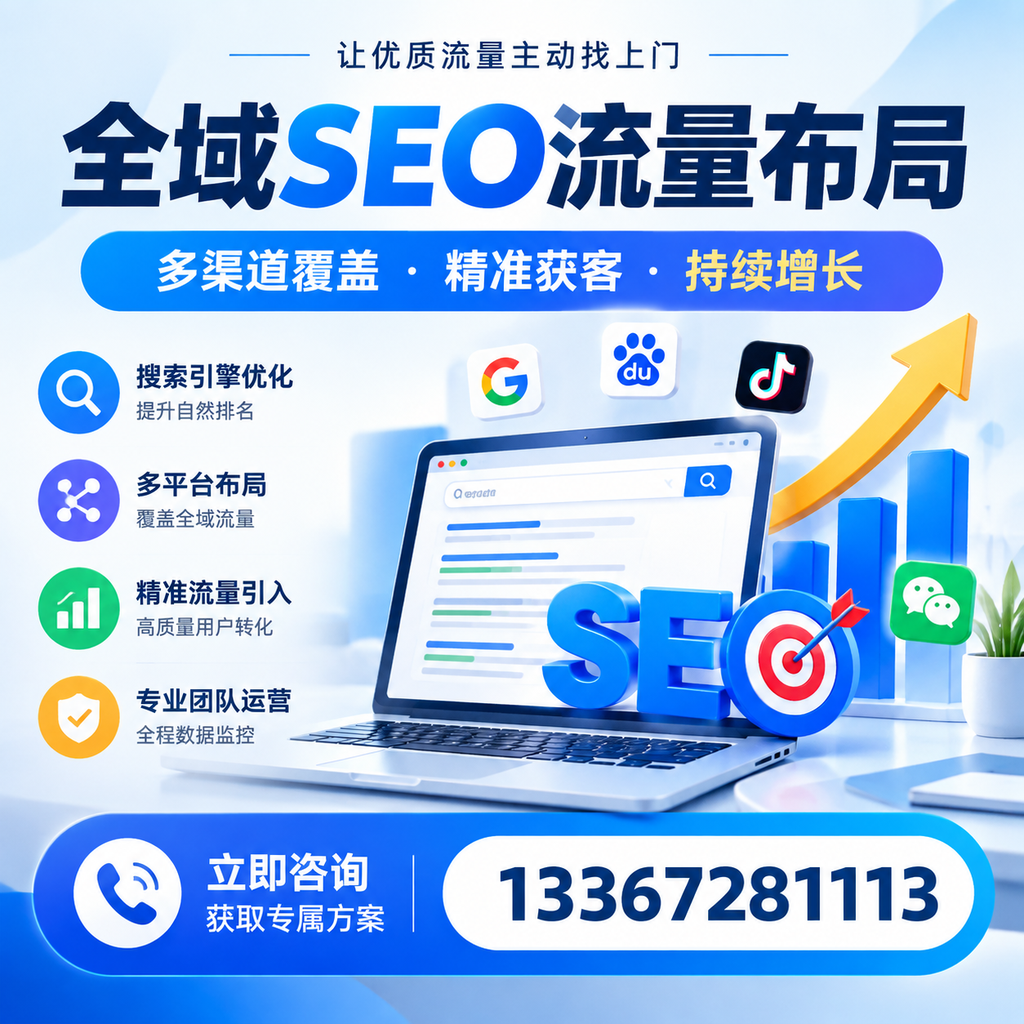 如何避免全域SEO流量布局中的常见误区?红河企业必看