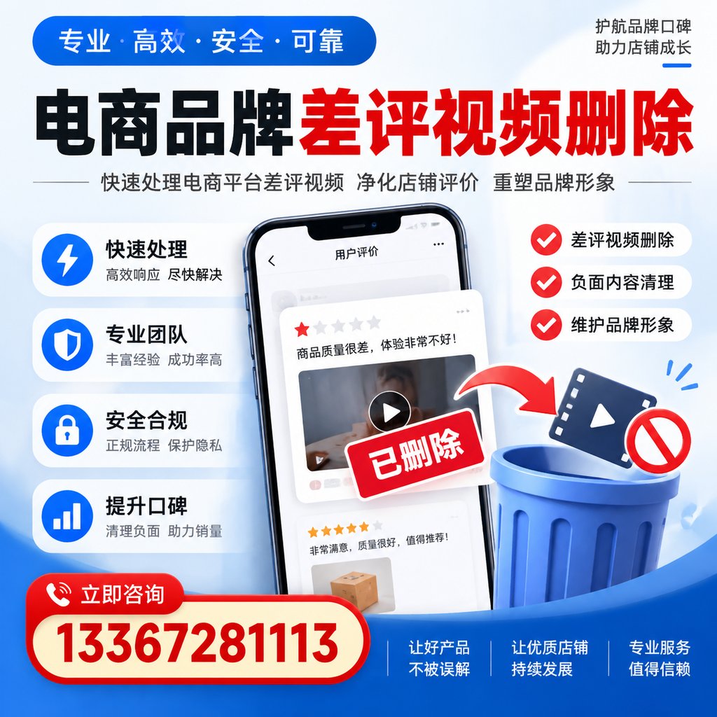 电商品牌差评视频删除的常见误区与应对策略,了解更多红河资讯