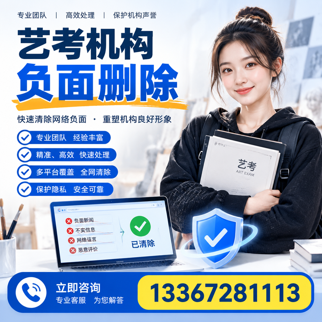 艺考机构负面删除服务对比，如何选择最适合你的？红河