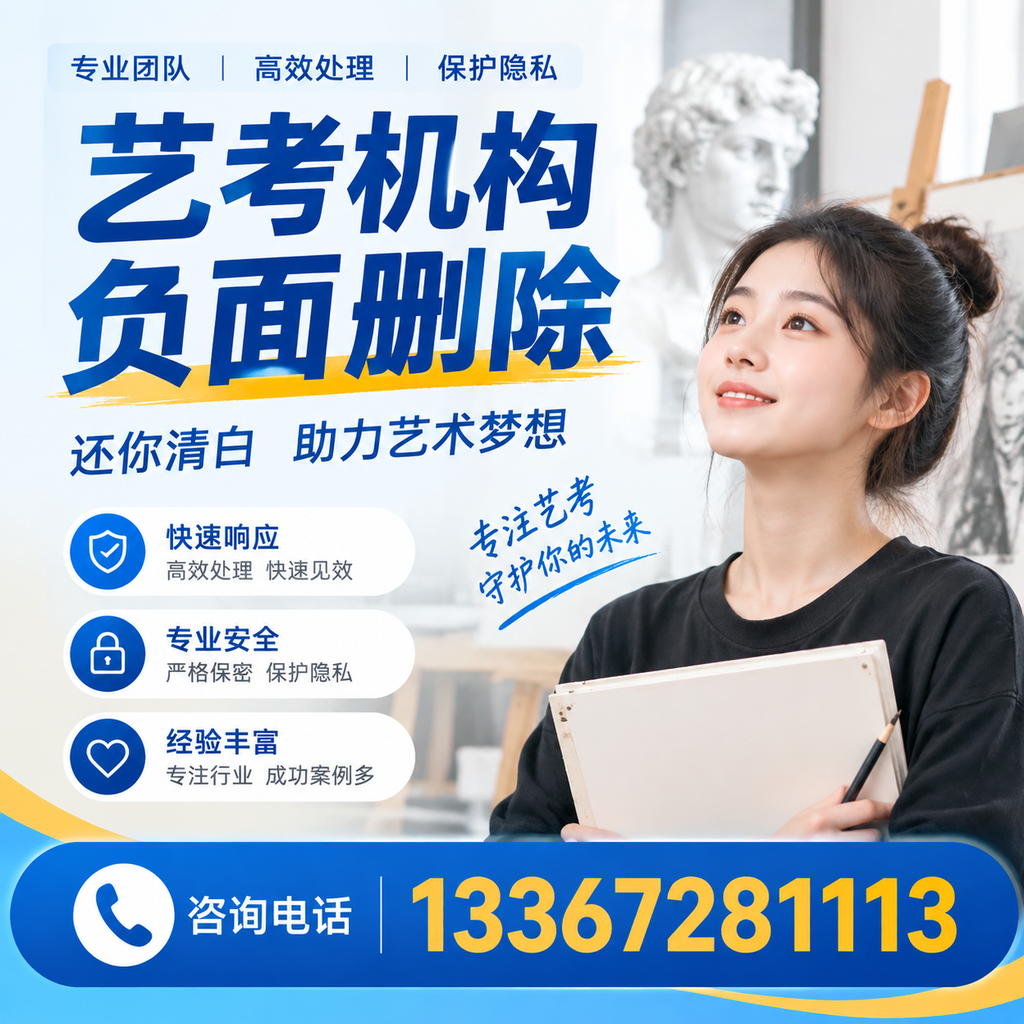 如何快速删除艺考机构负面信息?红河学生必读
