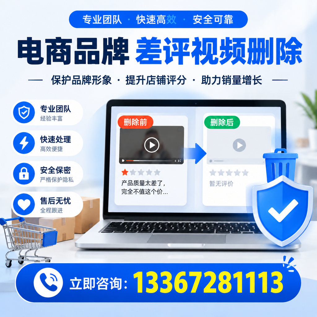 揭秘电商品牌差评视频删除背后的秘密，为何选择红河服务更靠谱