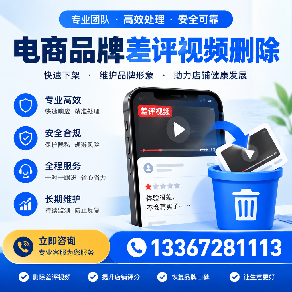 电商品牌差评视频删除步骤详解,助力品牌形象提升【红河】