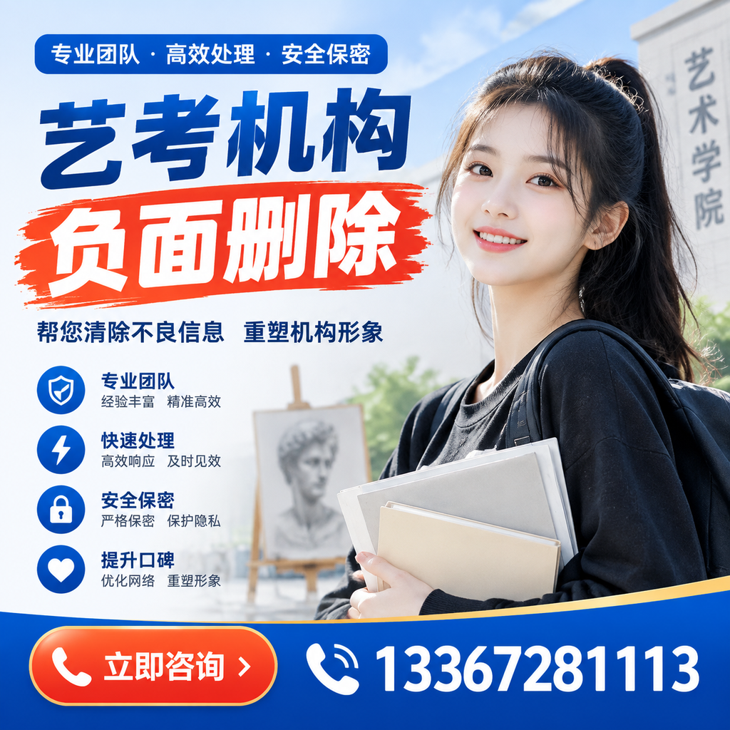 艺考机构负面删除技巧，提升品牌形象的必备策略红河
